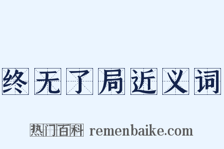 终无了局近义词是什么意思的图片